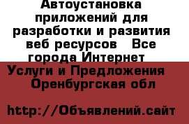 Автоустановка приложений для разработки и развития веб ресурсов - Все города Интернет » Услуги и Предложения   . Оренбургская обл.